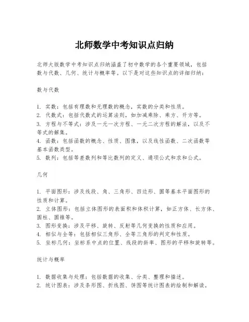 北师数学中考知识点归纳
