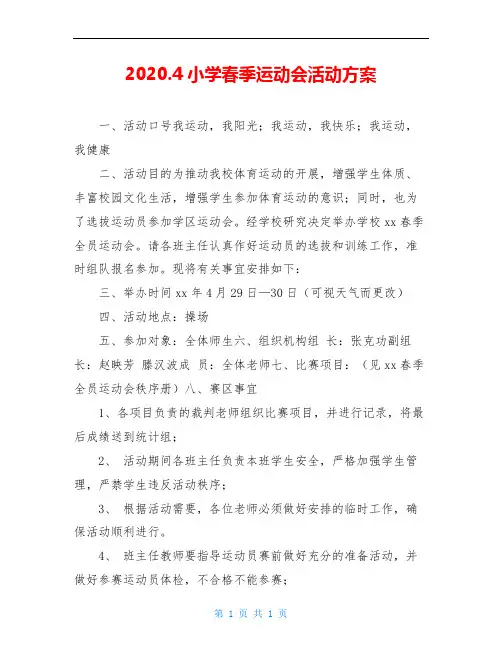 2020.4小学春季运动会活动方案