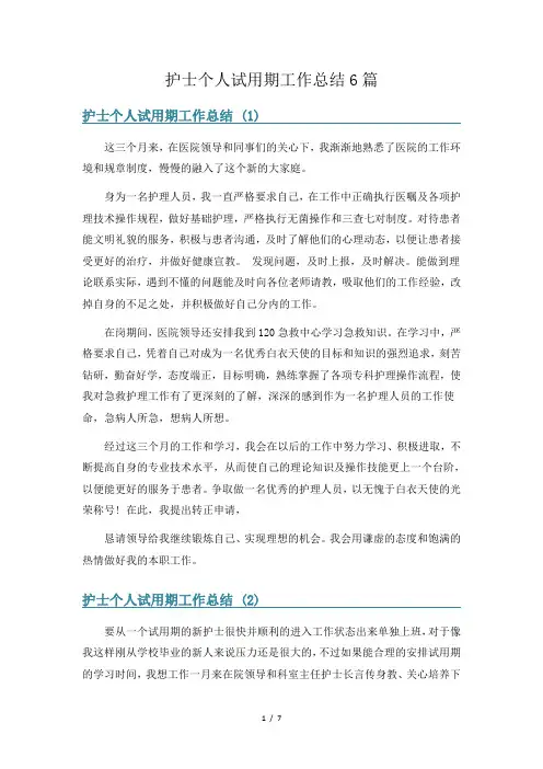 护士个人试用期工作总结6篇