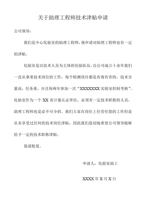 关于助理工程师技术津贴申请