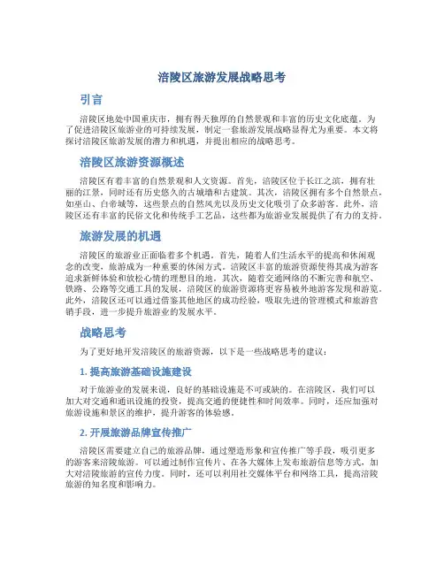 涪陵区旅游发展战略思考