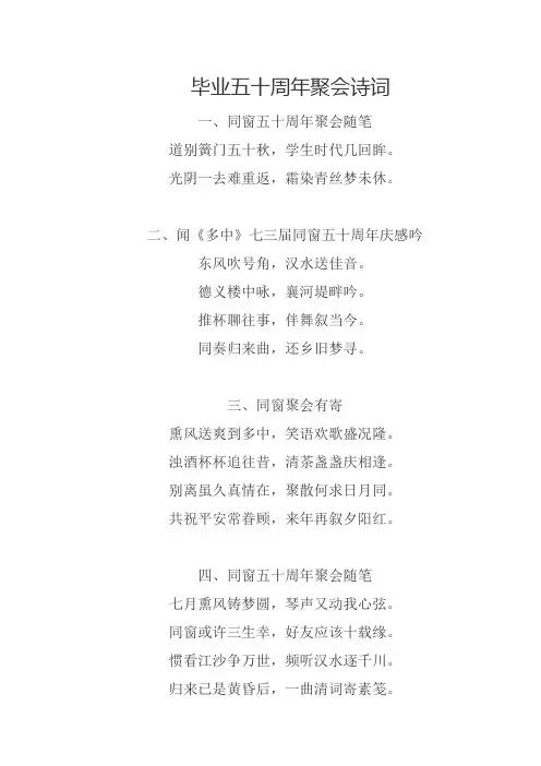 毕业五十周年聚会诗词