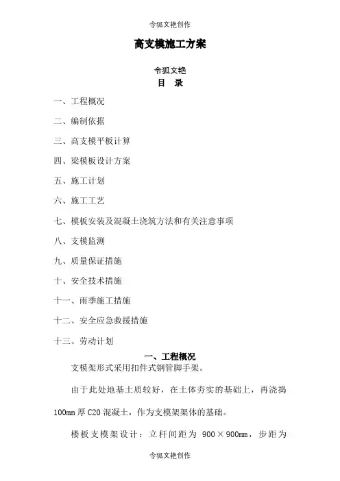2021年高支模专项施工方案(专家论证通过)之令狐文艳创作