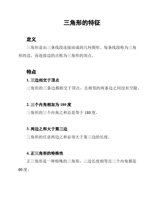 三角形的特征
