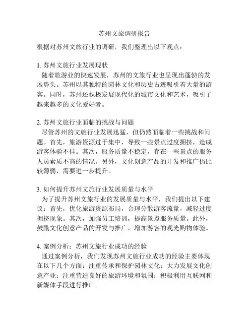 苏州文旅调研报告