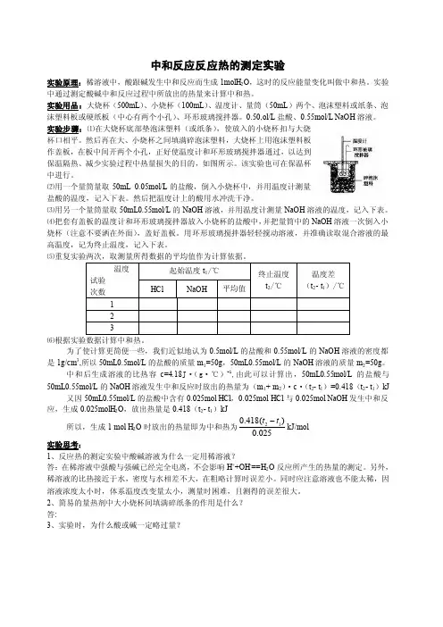 中和反应反应热的测定实验