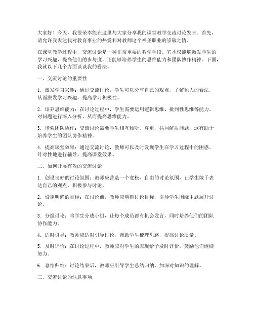 课堂教学交流讨论发言稿