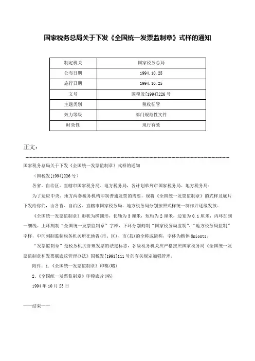 国家税务总局关于下发《全国统一发票监制章》式样的通知-国税发[1994]226号
