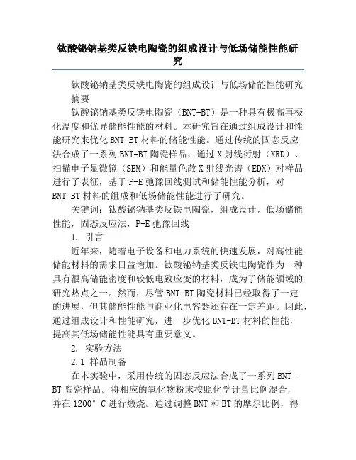 钛酸铋钠基类反铁电陶瓷的组成设计与低场储能性能研究