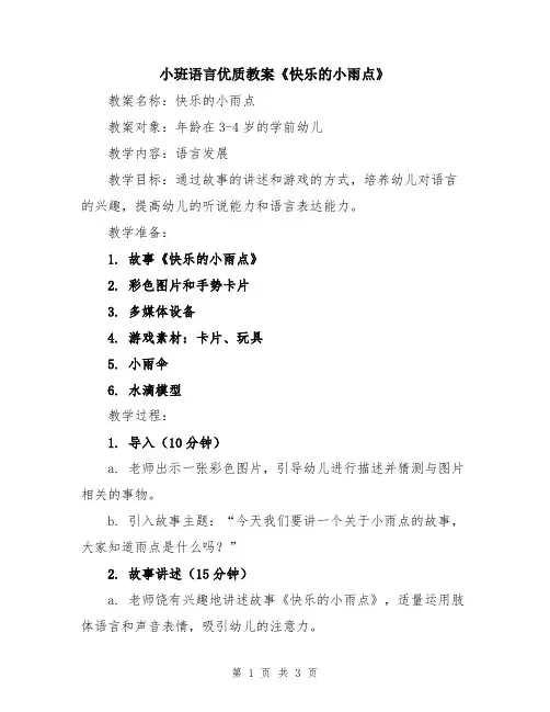小班语言优质教案《快乐的小雨点》