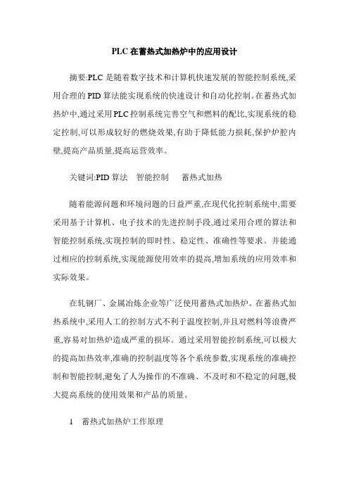 PLC在蓄热式加热炉中的应用设计