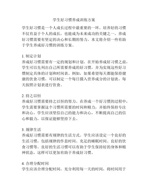 学生好习惯养成训练方案