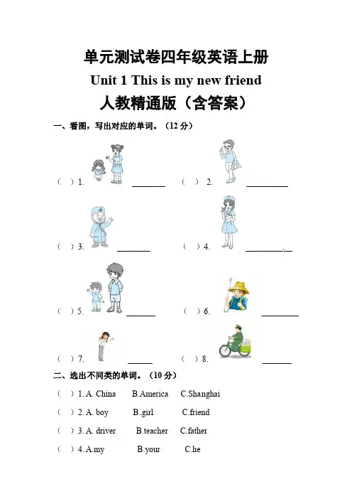 【单元测】英语四年级上册-Unit 1  人教精通版(含答案)