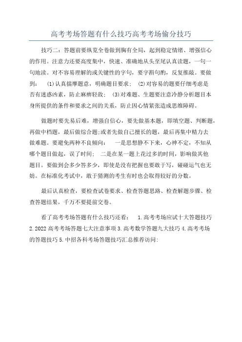 高考考场答题有什么技巧高考考场偷分技巧