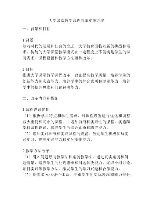 大学课堂教学课程改革实施方案