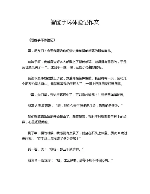 智能手环体验记作文