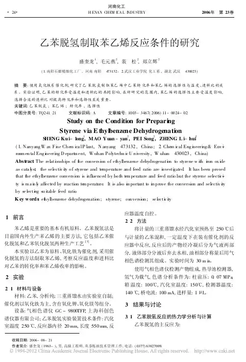 乙苯脱氢制取苯乙烯反应条件的研究