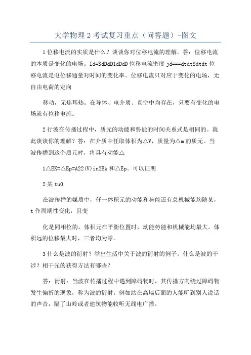 大学物理2考试复习重点(问答题)-图文
