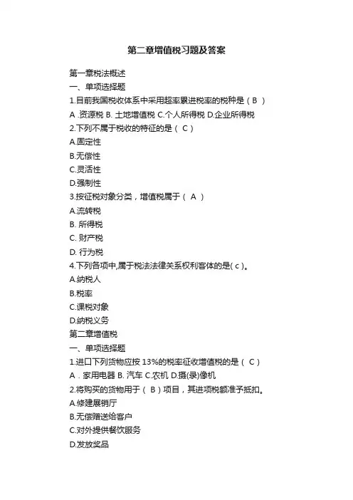 第二章增值税习题及答案