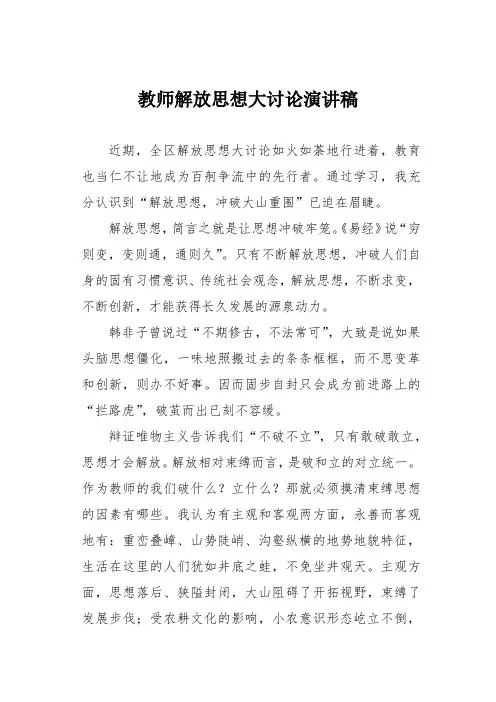 教师解放思想大讨论演讲稿