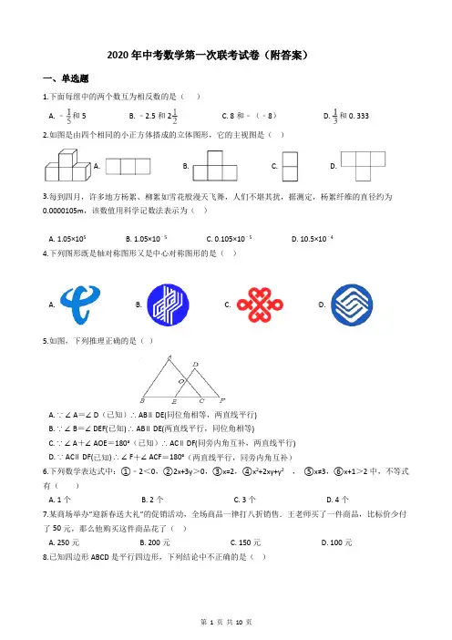 2020年中考数学第一次联考试卷(附答案)
