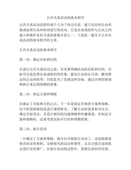 公共关系活动的基本程序