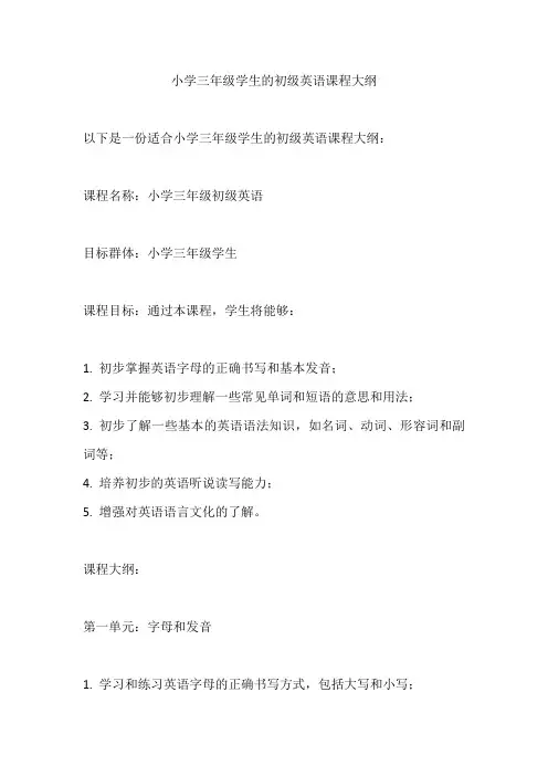 小学三年级学生设计初级英语的课程大纲