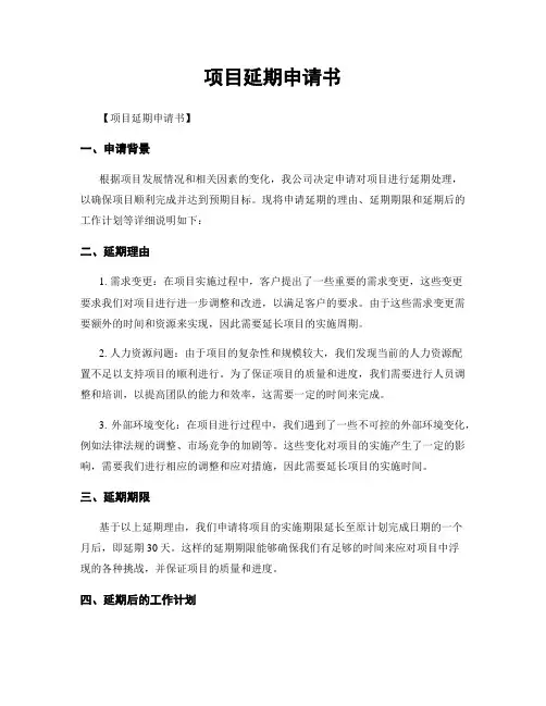 项目延期申请书