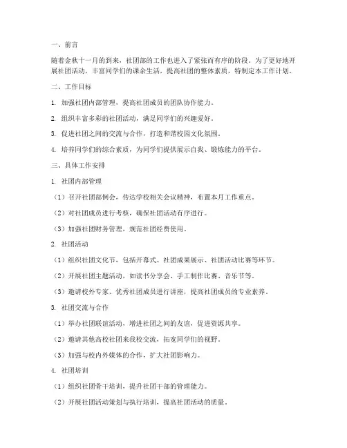 社团部十一月工作计划