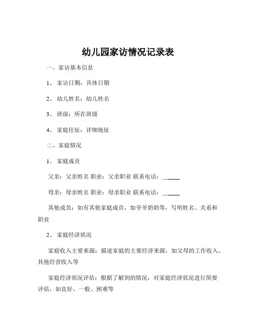 幼儿园家访情况记录表