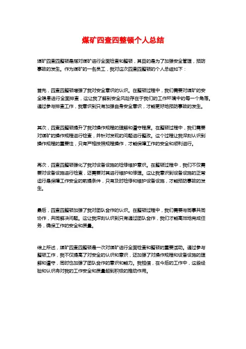 煤矿四查四整顿个人总结
