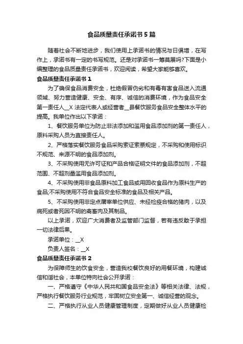 食品质量责任承诺书5篇
