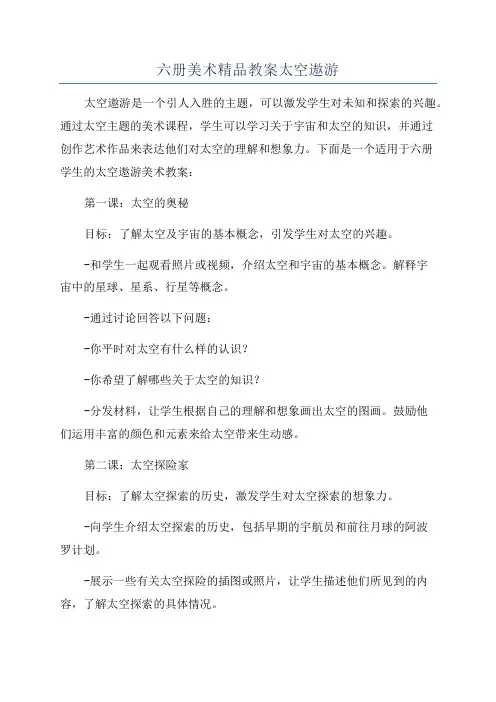六册美术精品教案太空遨游