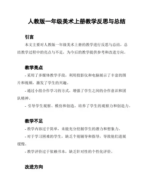 人教版一年级美术上册教学反思与总结