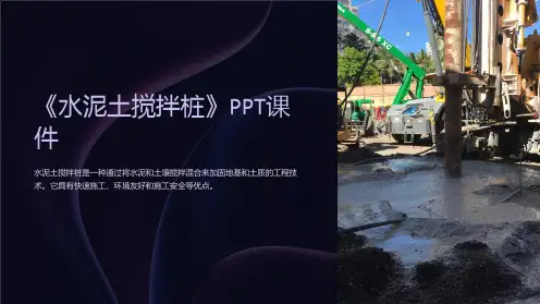 《水泥土搅拌桩》课件