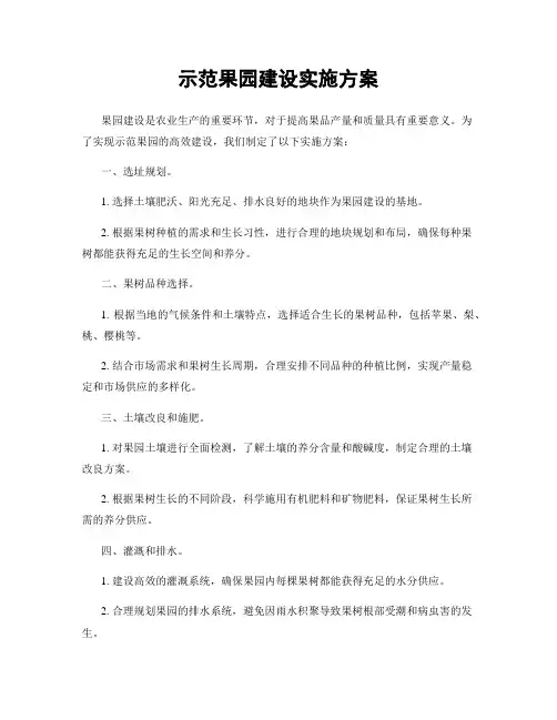 示范果园建设实施方案