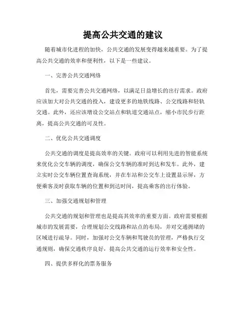 提高公共交通的建议