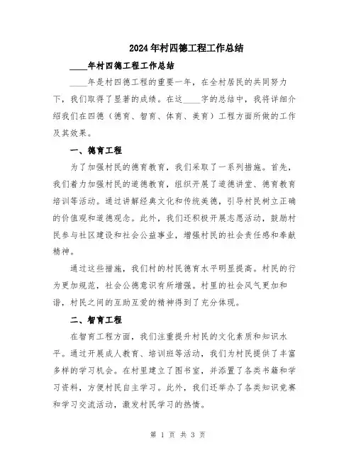 2024年村四德工程工作总结