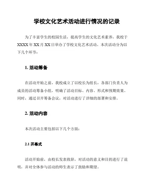 学校文化艺术活动进行情况的记录