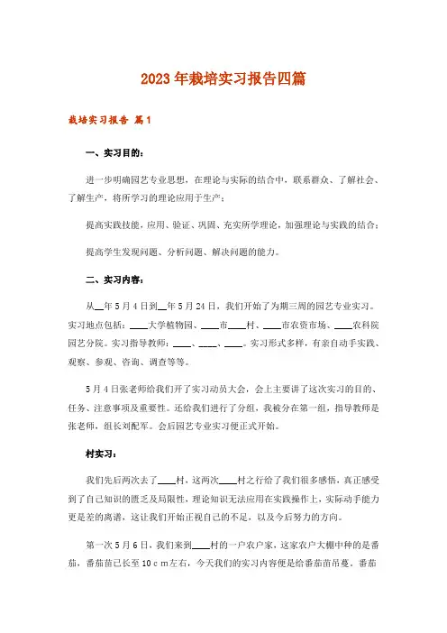 2023年栽培实习报告四篇