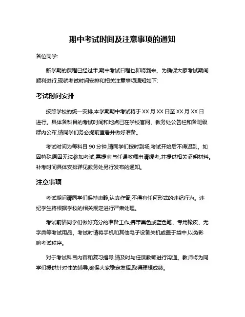 期中考试时间及注意事项的通知