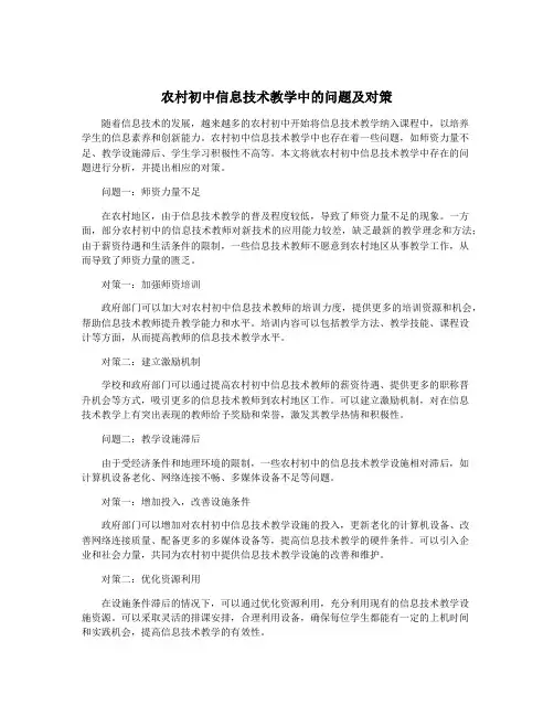 农村初中信息技术教学中的问题及对策