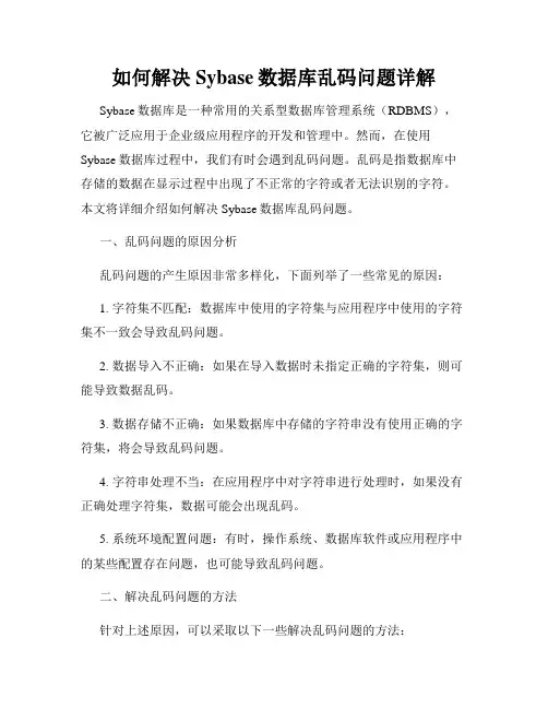 如何解决Sybase数据库乱码问题详解