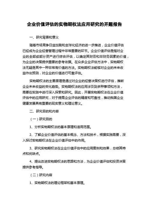 企业价值评估的实物期权法应用研究的开题报告