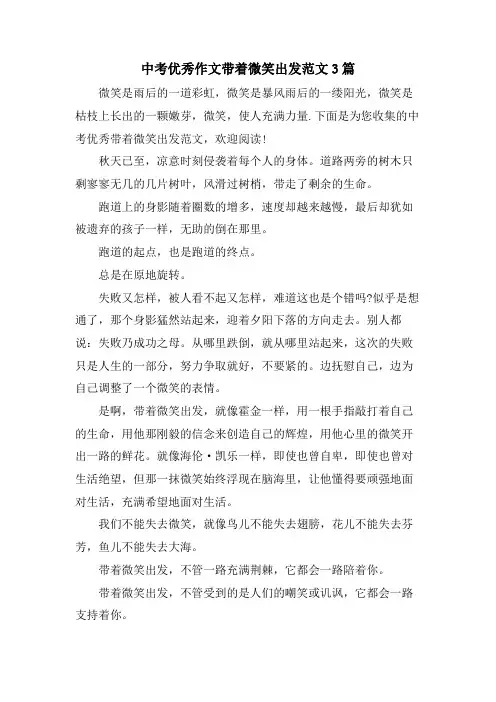 中考优秀作文带着微笑出发范文3篇