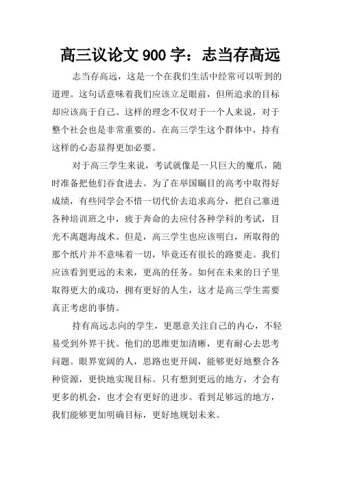 高三议论文900字：志当存高远