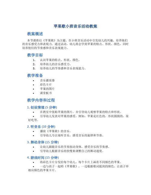 《苹果歌》小班音乐活动教案
