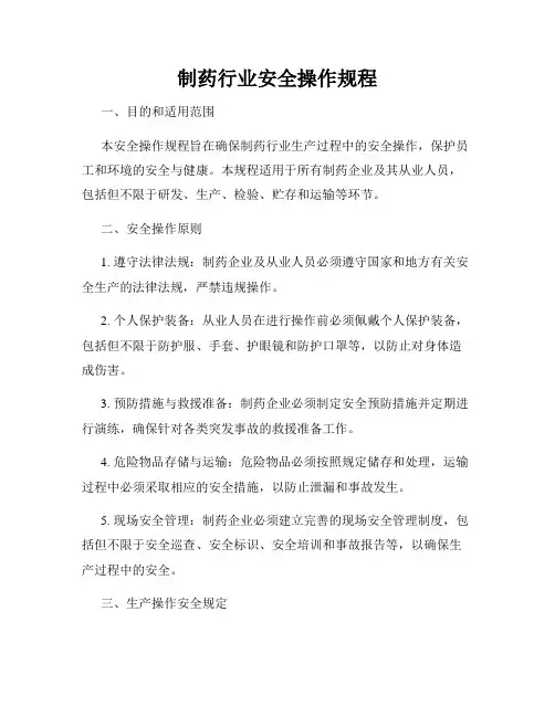 制药行业安全操作规程