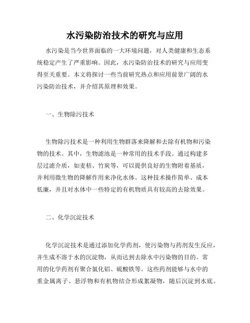 水污染防治技术的研究与应用