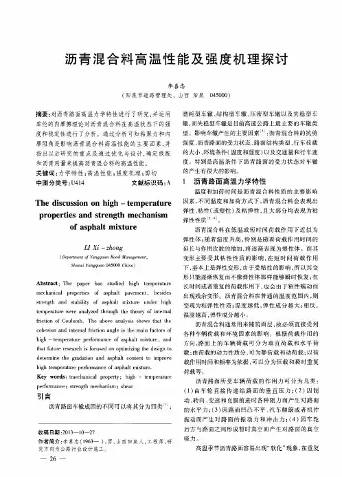 沥青混合料高温性能及强度机理探讨